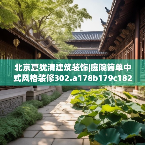 北京夏犹清建筑装饰|庭院简单中式风格装修302.a178b179c182fgy.189xczxv