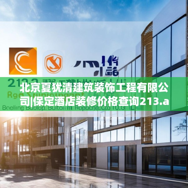 北京夏犹清建筑装饰工程有限公司|保定酒店装修价格查询213.a89b90c93fgy.100fhsg