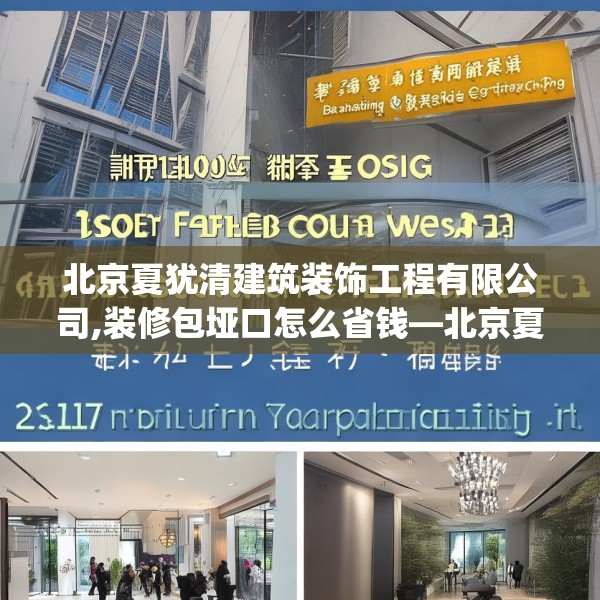 北京夏犹清建筑装饰工程有限公司,装修包垭口怎么省钱—北京夏犹清建筑装饰工程有限公司231.a107b108c111fgy.118fhsg