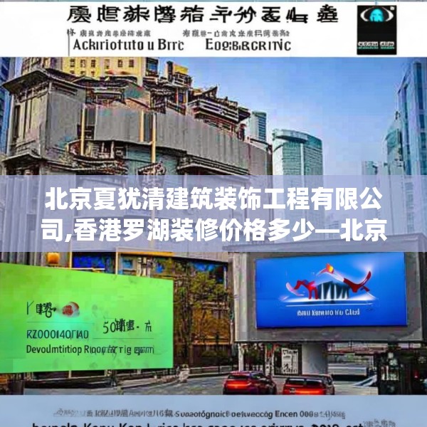 北京夏犹清建筑装饰工程有限公司,香港罗湖装修价格多少—北京夏犹清建筑装饰工程有限公司599.a475b476c479fgy.486fds