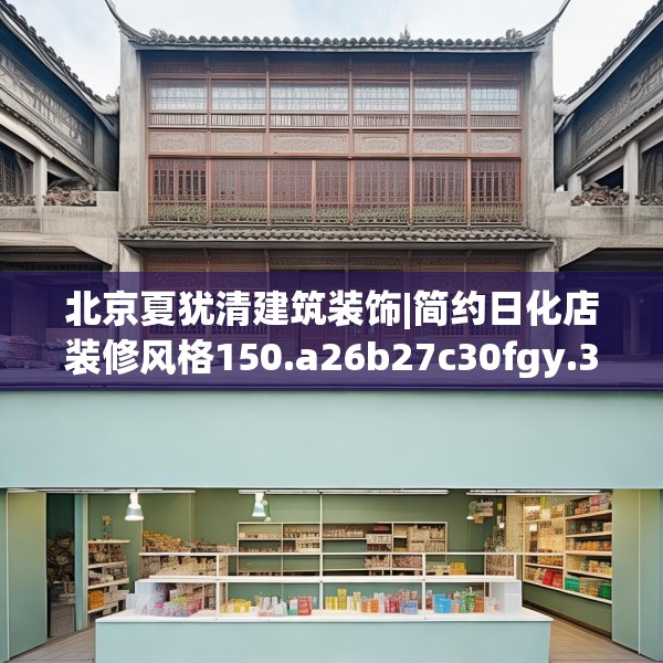 北京夏犹清建筑装饰|简约日化店装修风格150.a26b27c30fgy.37dsfds