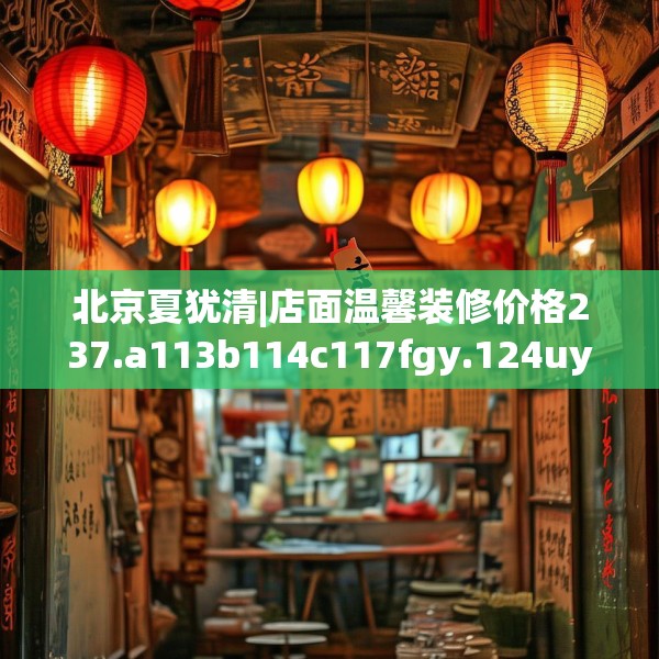 北京夏犹清|店面温馨装修价格237.a113b114c117fgy.124uyk