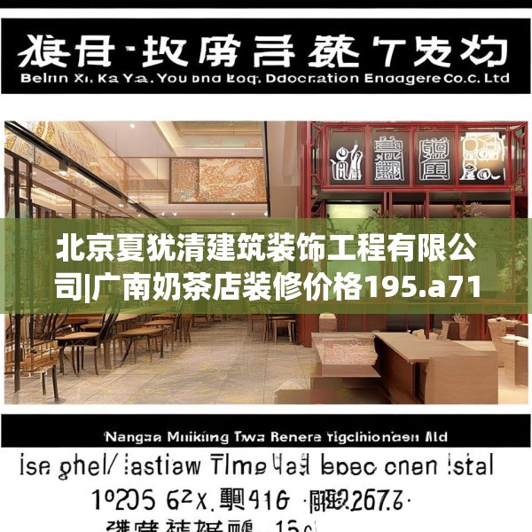 北京夏犹清建筑装饰工程有限公司|广南奶茶店装修价格195.a71b72c75fgy.82fhsg