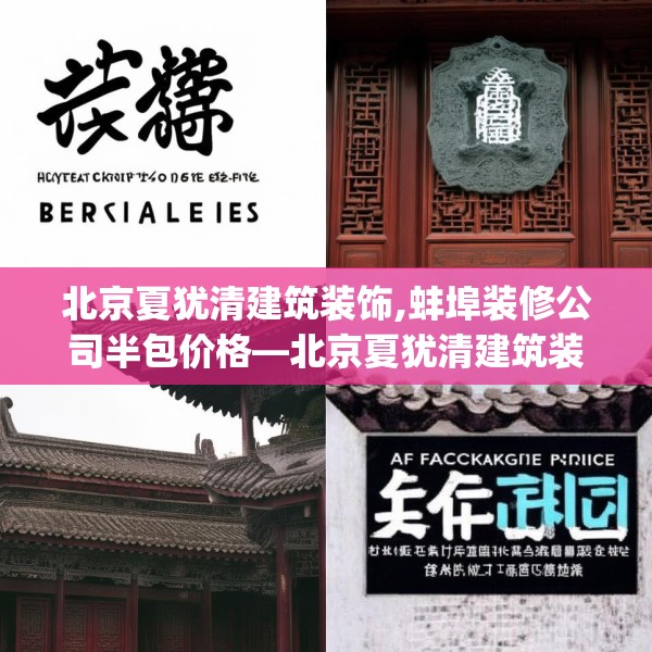 北京夏犹清建筑装饰,蚌埠装修公司半包价格—北京夏犹清建筑装饰161.a37b38c41fgy.48bnbn