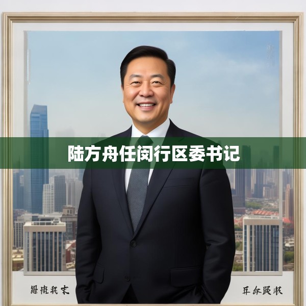 陆方舟任闵行区委书记