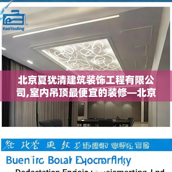 北京夏犹清建筑装饰工程有限公司,室内吊顶最便宜的装修—北京夏犹清建筑装饰工程有限公司463.a339b340c343fgy.350poiy