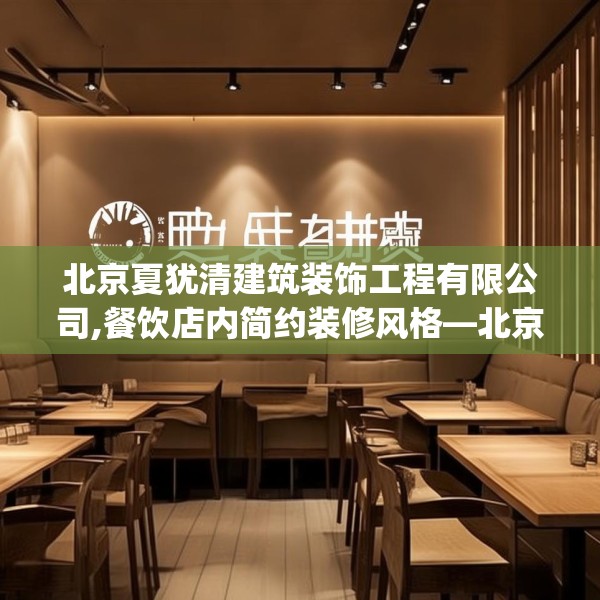 北京夏犹清建筑装饰工程有限公司,餐饮店内简约装修风格—北京夏犹清建筑装饰工程有限公司213.a89b90c93fgy.100fhsg