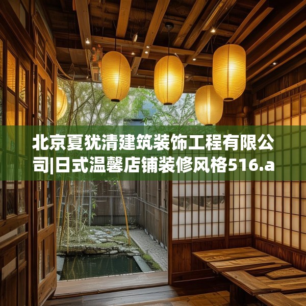 北京夏犹清建筑装饰工程有限公司|日式温馨店铺装修风格516.a392b393c396fgy.403lkjl