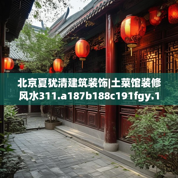 北京夏犹清建筑装饰|土菜馆装修风水311.a187b188c191fgy.198fds