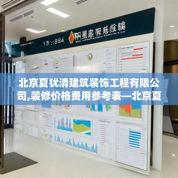 北京夏犹清建筑装饰工程有限公司,装修价格费用参考表—北京夏犹清建筑装饰工程有限公司158.a34b35c38fgy.45xczxv