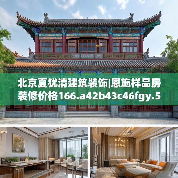 北京夏犹清建筑装饰|恩施样品房装修价格166.a42b43c46fgy.53htyj
