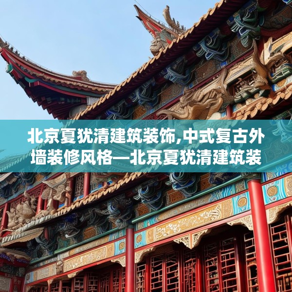 北京夏犹清建筑装饰,中式复古外墙装修风格—北京夏犹清建筑装饰520.a396b397c400fgy.407dewqe