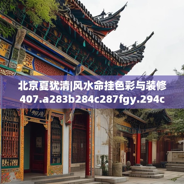 北京夏犹清|风水命挂色彩与装修407.a283b284c287fgy.294cvcx