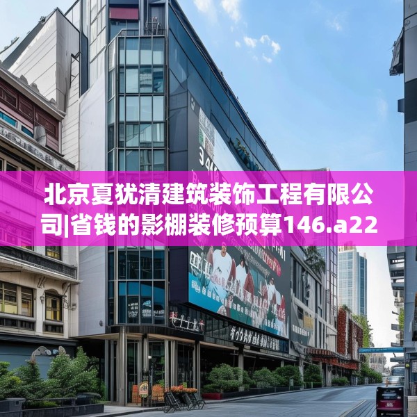 北京夏犹清建筑装饰工程有限公司|省钱的影棚装修预算146.a22b23c26fgy.3376683