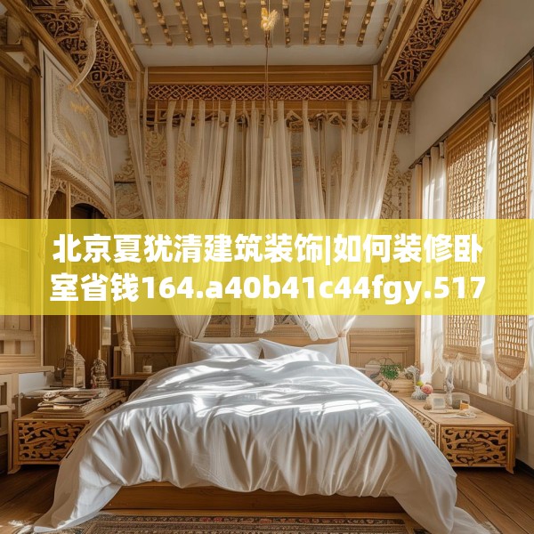 装修心得 第52页
