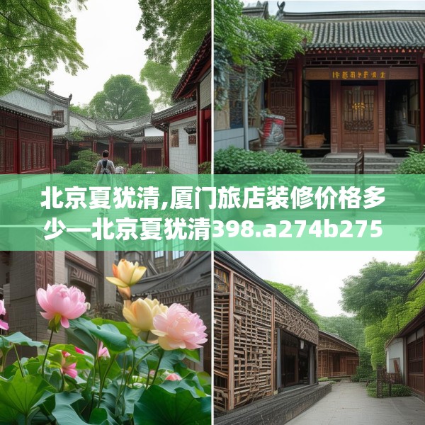 北京夏犹清,厦门旅店装修价格多少—北京夏犹清398.a274b275c278fgy.28576669