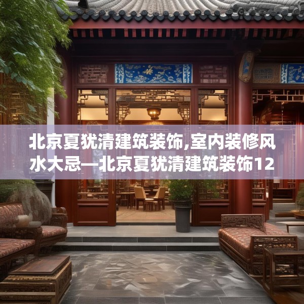 北京夏犹清建筑装饰,室内装修风水大忌—北京夏犹清建筑装饰127.a3b4c7fgy.14jhhj