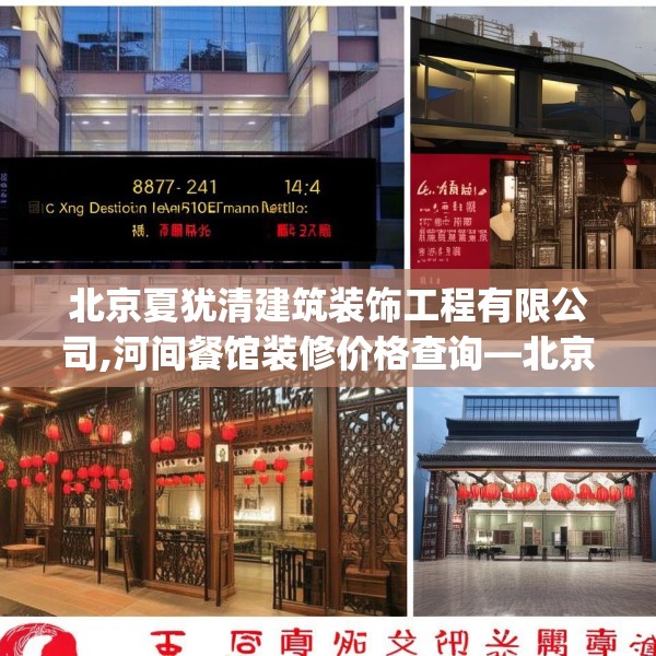 北京夏犹清建筑装饰工程有限公司,河间餐馆装修价格查询—北京夏犹清建筑装饰工程有限公司477.a353b354c357fgy.364fghfd