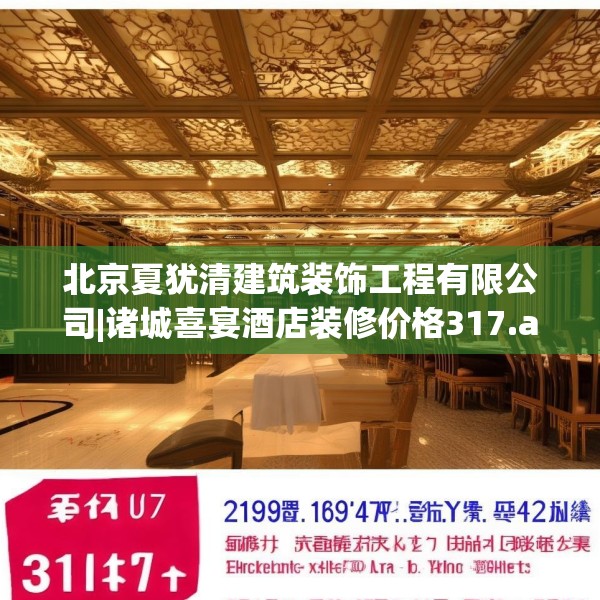 北京夏犹清建筑装饰工程有限公司|诸城喜宴酒店装修价格317.a193b194c197fgy.204cvcx