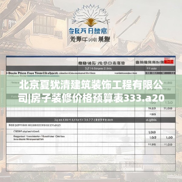 北京夏犹清建筑装饰工程有限公司|房子装修价格预算表333.a209b210c213fgy.220fghfd
