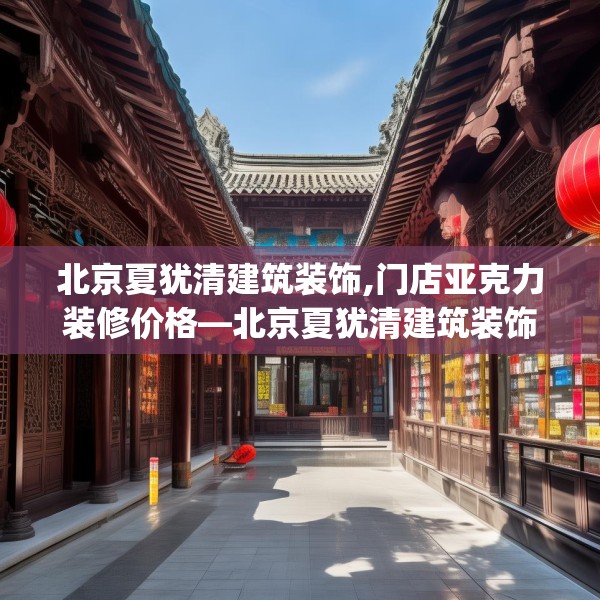 北京夏犹清建筑装饰,门店亚克力装修价格—北京夏犹清建筑装饰617.a493b494c497fgy.504fds