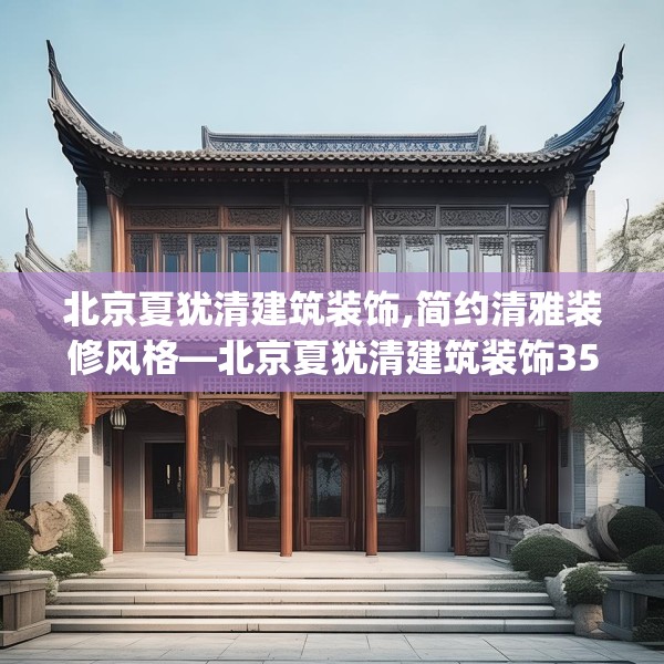 北京夏犹清建筑装饰,简约清雅装修风格—北京夏犹清建筑装饰357.a233b234c237fgy.244fhsg