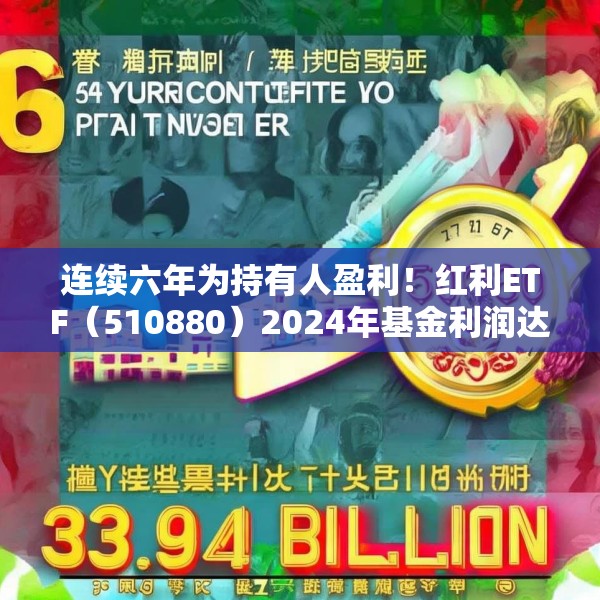 连续六年为持有人盈利！红利ETF（510880）2024年基金利润达33.94亿元