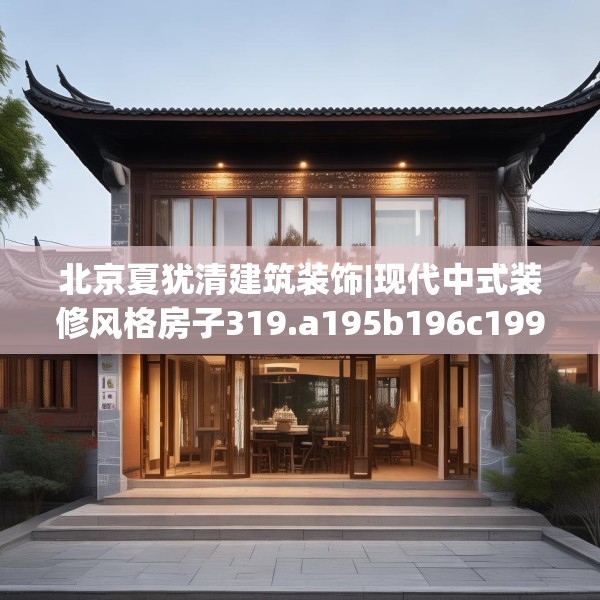 北京夏犹清建筑装饰|现代中式装修风格房子319.a195b196c199fgy.206poiy