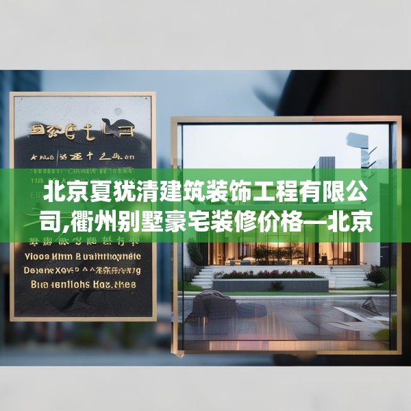 北京夏犹清建筑装饰工程有限公司,衢州别墅豪宅装修价格—北京夏犹清建筑装饰工程有限公司388.a264b265c268fgy.275sdA