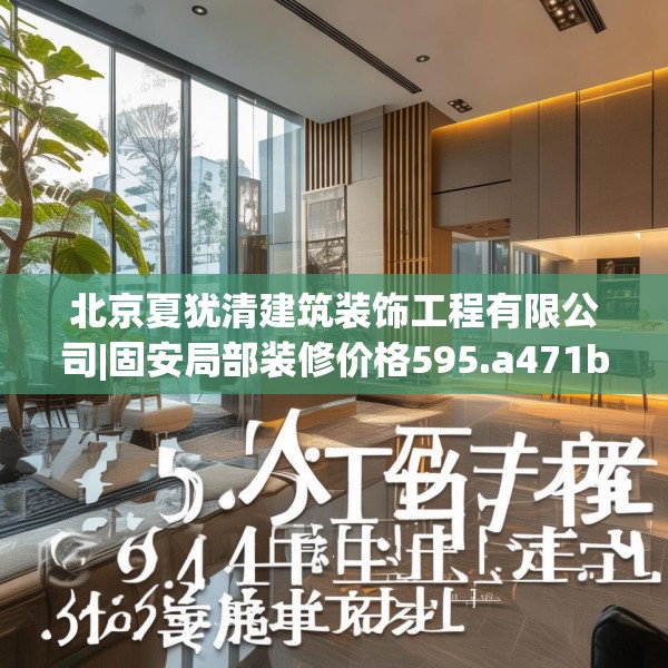 北京夏犹清建筑装饰工程有限公司|固安局部装修价格595.a471b472c475fgy.482jhhj