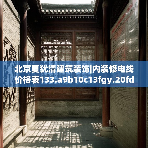 北京夏犹清建筑装饰|内装修电线价格表133.a9b10c13fgy.20fdsfds