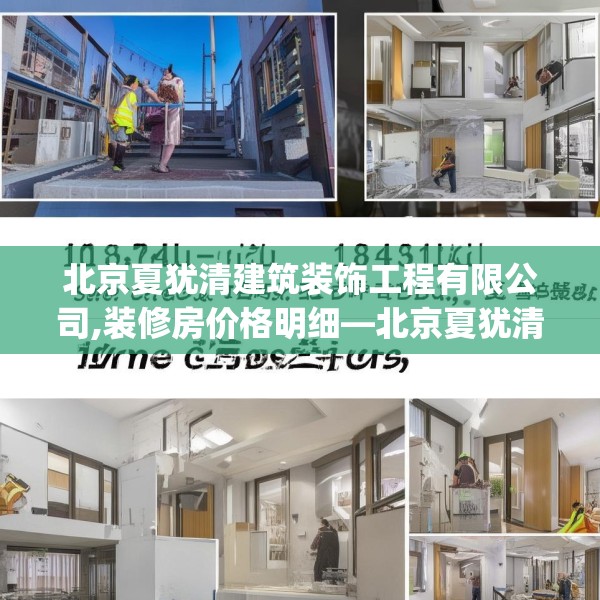 北京夏犹清建筑装饰工程有限公司,装修房价格明细—北京夏犹清建筑装饰工程有限公司161.a37b38c41fgy.48bnbn