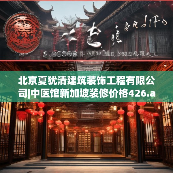 北京夏犹清建筑装饰工程有限公司|中医馆新加坡装修价格426.a302b303c306fgy.313lkjl