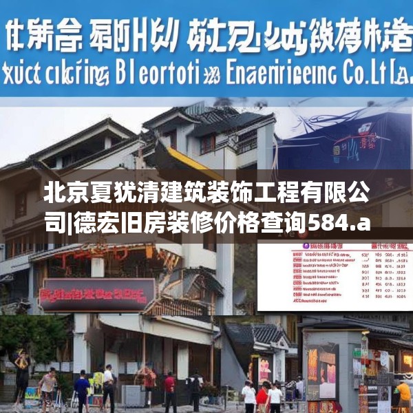 北京夏犹清建筑装饰工程有限公司|德宏旧房装修价格查询584.a460b461c464fgy.471wew