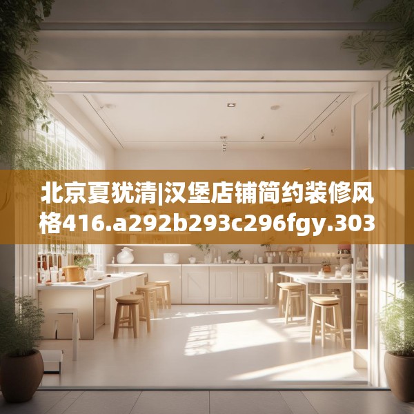 北京夏犹清|汉堡店铺简约装修风格416.a292b293c296fgy.30376668