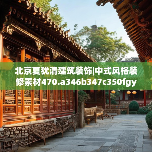 北京夏犹清建筑装饰|中式风格装修素材470.a346b347c350fgy.35776665