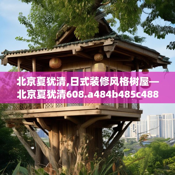 中式庭院 第49页