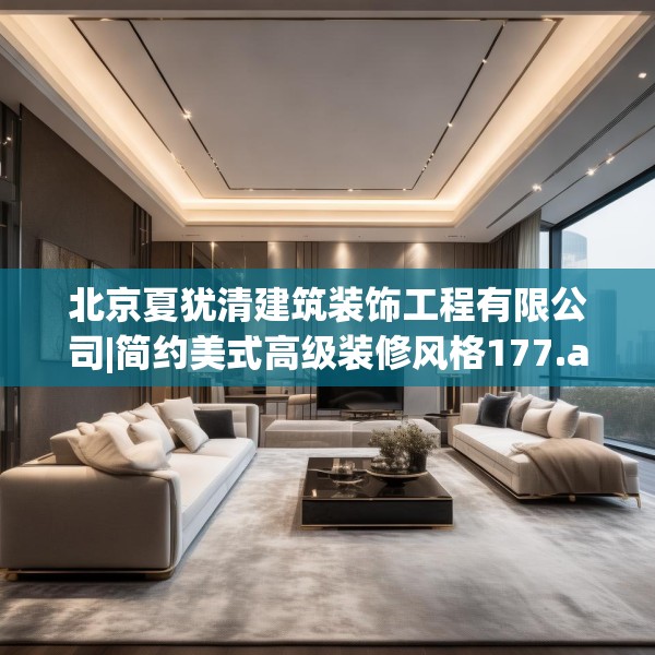 北京夏犹清建筑装饰工程有限公司|简约美式高级装修风格177.a53b54c57fgy.64fhsg