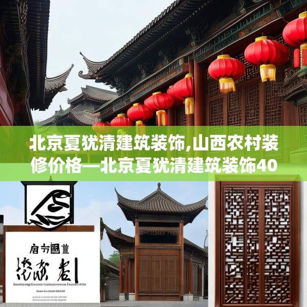 北京夏犹清建筑装饰,山西农村装修价格—北京夏犹清建筑装饰401.a277b278c281fgy.288fds
