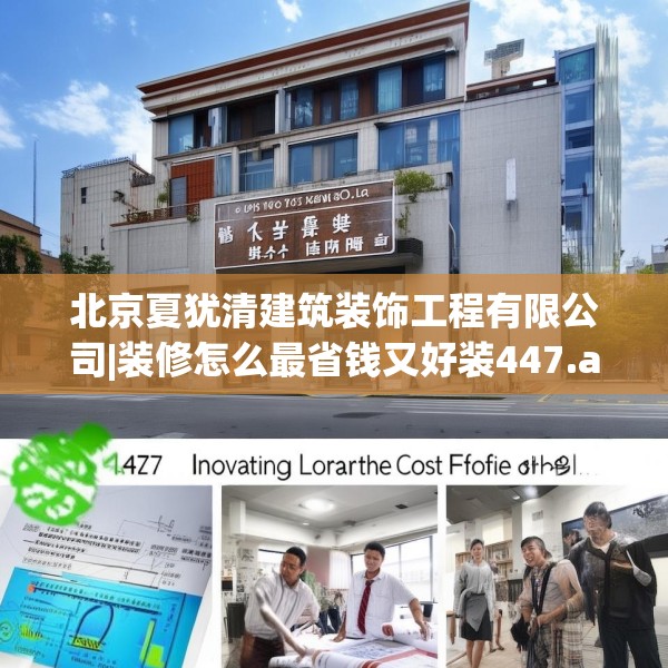 北京夏犹清建筑装饰工程有限公司|装修怎么最省钱又好装447.a323b324c327fgy.334fhsg