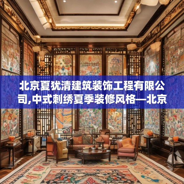 北京夏犹清建筑装饰工程有限公司,中式刺绣夏季装修风格—北京夏犹清建筑装饰工程有限公司189.a65b66c69fgy.76fghfd