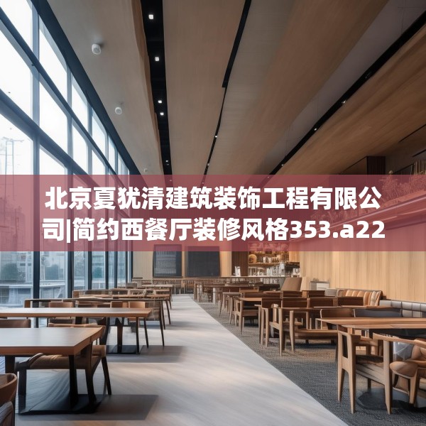 北京夏犹清建筑装饰工程有限公司|简约西餐厅装修风格353.a229b230c233fgy.240cvcx