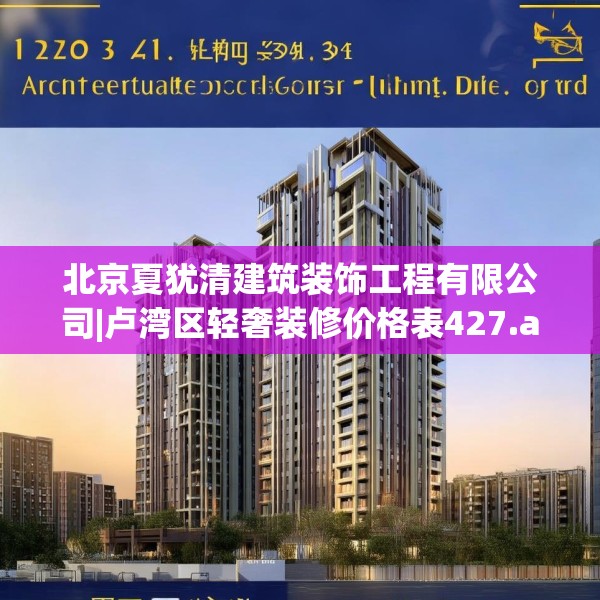 北京夏犹清建筑装饰工程有限公司|卢湾区轻奢装修价格表427.a303b304c307fgy.314poiy