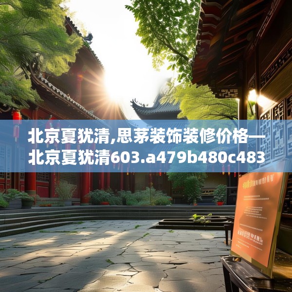北京夏犹清,思茅装饰装修价格—北京夏犹清603.a479b480c483fgy.490fghfd