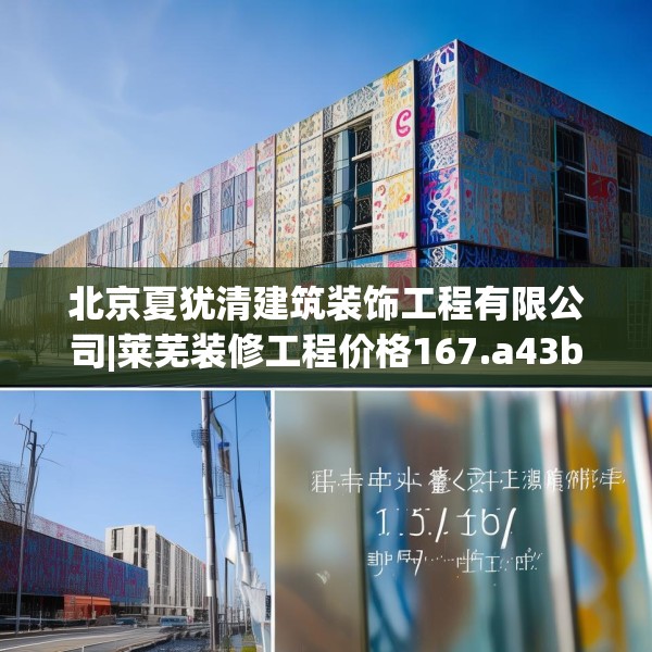 北京夏犹清建筑装饰工程有限公司|莱芜装修工程价格167.a43b44c47fgy.54fds