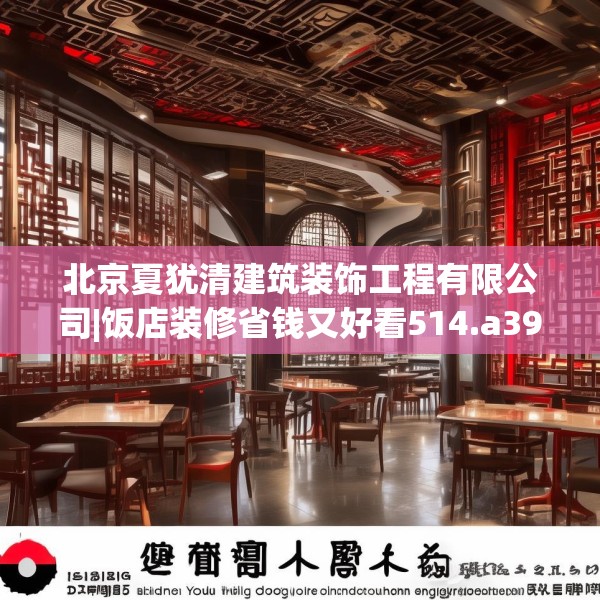 北京夏犹清建筑装饰工程有限公司|饭店装修省钱又好看514.a390b391c394fgy.401sdA