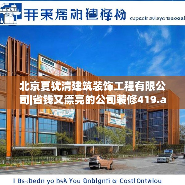 北京夏犹清建筑装饰工程有限公司|省钱又漂亮的公司装修419.a295b296c299fgy.306fds