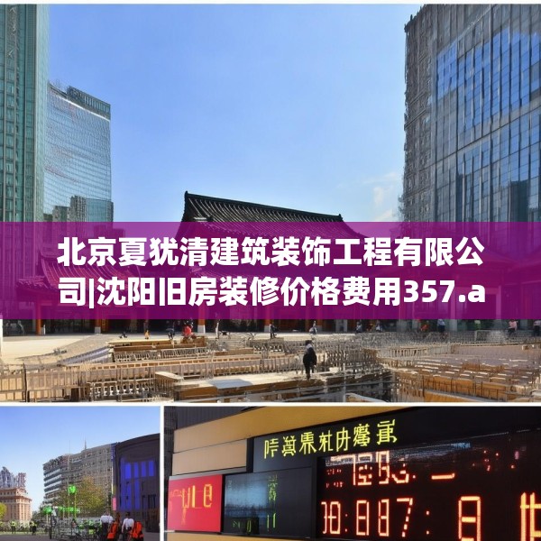 北京夏犹清建筑装饰工程有限公司|沈阳旧房装修价格费用357.a233b234c237fgy.244fhsg