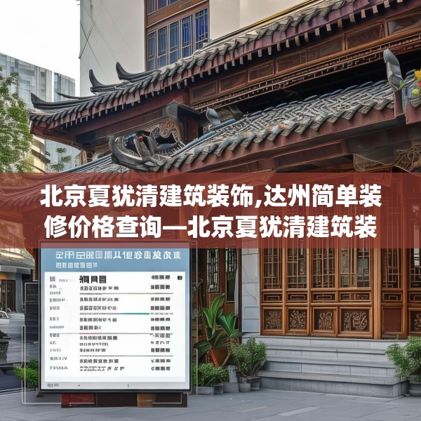 北京夏犹清建筑装饰,达州简单装修价格查询—北京夏犹清建筑装饰349.a225b226c229fgy.236fdsfds