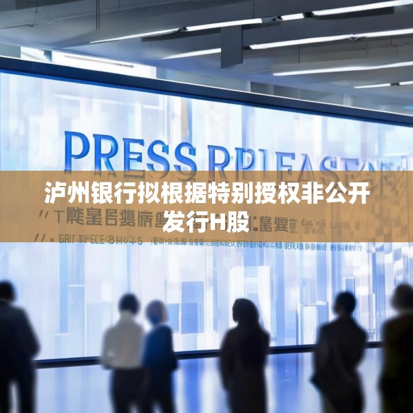 泸州银行拟根据特别授权非公开发行H股